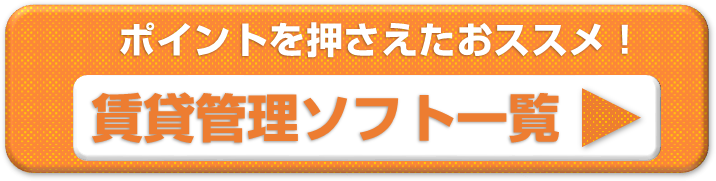 賃貸管理ソフト一覧